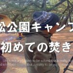 【千松公園キャンプ場】色々初めての焚き火会