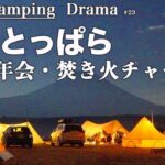 【ふもとっぱら】で焚き火料理チャーハンのキャンプは最高だった