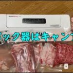 真空パック器は【キャンプ道具】自分はキャンプに持ってく食材を真空パックします