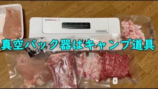 真空パック器は【キャンプ道具】自分はキャンプに持ってく食材を真空パックします