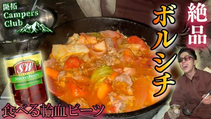 【世界のキャンプ飯】焚き火で煮込む絶品ボルシチの作り方！