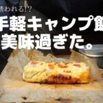 【秋ソロキャンプ】クマ出没注意！！むらクマが作る超手抜きキャンプ飯が意外と。。。。