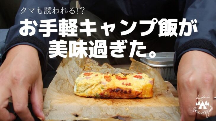 【秋ソロキャンプ】クマ出没注意！！むらクマが作る超手抜きキャンプ飯が意外と。。。。