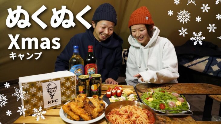 【夫婦キャンプ】キャンプ歴２年/初めてのクリスマスキャンプ！おいしい料理と温泉入り放題で最高すぎた！