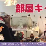 徒歩ソロキャンプ女子　コロナにかかっていけなくなったキャンプ、部屋でやる【クリスマスキャンプ】