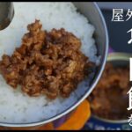 屋外で魯肉飯（ルーローハン）を食べる　#台湾料理 #屋外炊飯 #キャンプ飯