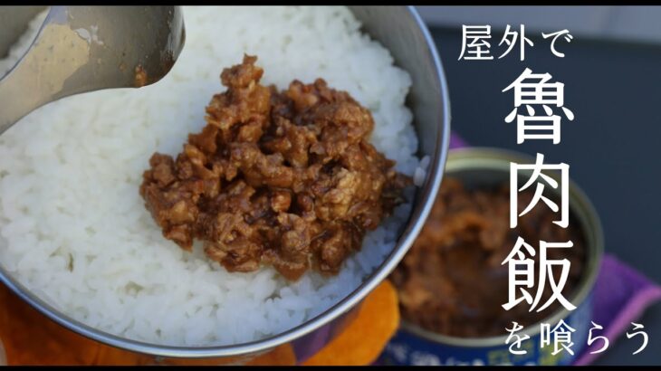 屋外で魯肉飯（ルーローハン）を食べる　#台湾料理 #屋外炊飯 #キャンプ飯