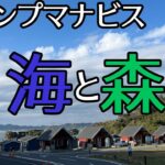 【キャンプマナビス】海と森を両方楽しめる、初心者にもオススメ　高規格キャンプ場