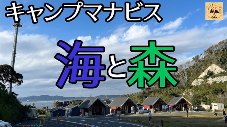 【キャンプマナビス】海と森を両方楽しめる、初心者にもオススメ　高規格キャンプ場