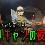 【ゆるキャン△？】のはずが…おじさんのクリキャン料理、見たい？