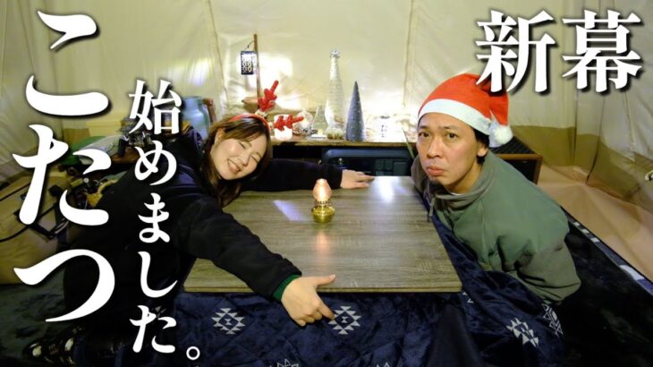 【最終手段！？】初めてのこたつキャンプでぬくぬく快適お籠りクリスマス！【極寒】【北海道キャンプ】【新幕】【キャンプ道具紹介】