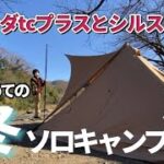 【ソロキャンプ】前編 初心者が冬キャンプに挑戦！大判リフレクターは噂通りの優秀ギア【青野原オートキャンプ場】