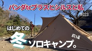 【ソロキャンプ】前編 初心者が冬キャンプに挑戦！大判リフレクターは噂通りの優秀ギア【青野原オートキャンプ場】