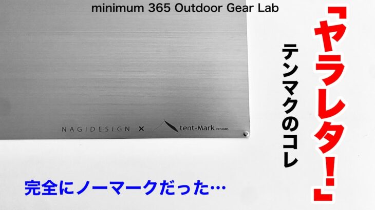 「キャンプ道具」これこそまさに『コロンブスの卵』的発想！テンマクデザインがやってくれました　ソロキャンプ　トレッキングにもバッチリなキャンプギアだ！　サーマレストのの座布団が色が綺麗でなかなか良い！