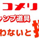 【初心者さんでも安心】コメリでキャンプ道具はこれを買っちゃえランキング