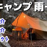 【冬の野営装備】キャンプ道具・服装・レイアウト紹介(天気は雨から雪)