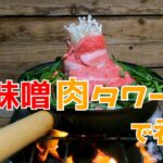 キャンプ🏕に絶対おすすめ辛味噌肉タワー鍋【キャンプ料理】