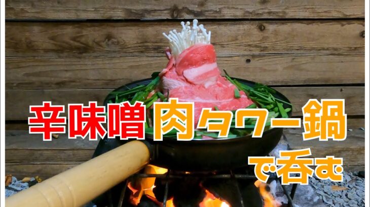 キャンプ🏕に絶対おすすめ辛味噌肉タワー鍋【キャンプ料理】