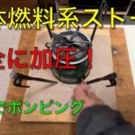 【キャンプ道具編】液体燃料系ストーブを安全に加圧できる台座！燃焼中も片手でポンピングできます