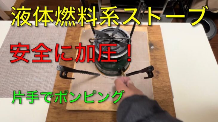 【キャンプ道具編】液体燃料系ストーブを安全に加圧できる台座！燃焼中も片手でポンピングできます