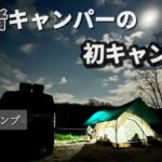 【キャンプ】【初心者】非日常に癒されながらキャンプ飯を堪能　後編　#キャンプ #車中泊キャンプ  #車中泊