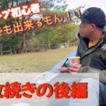 【初投稿】安月給＆初心者がソロキャンプにトライしたら・・・しくじり先生爆誕！後編