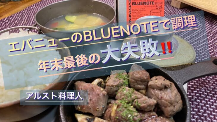 【キャンプ料理】個性的なアルストで、炊飯・スープ・ステーキチャレンジ‼︎