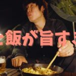 【ソロキャンプ】これが男のキャンプスタイル。料理は見た目より味一択！