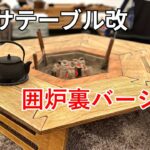 【キャンプ道具】ヘキサテーブル改 囲炉裏テーブル❗️初めての板金で炉も作ります‼️