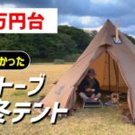 【キャンプ道具】冬キャンに欲しい！買って良かった薪ストーブと冬テントを紹介！【初心者にもお勧め】