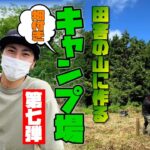 【田舎暮らし】自分家の山にキャンプサイトを作ろう企画⑦【復元編】