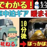 冬の車中泊グッズと知恵で暖まる！初心者も快適冬車中泊キャンプ！【軽自動車／スペーシア】