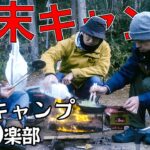 【年末キャンプ】焚き火料理🔥で暴飲暴食の元ラガーマン達