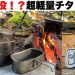 軽量チタンクッカー「ミリタリーキャンティーン」の実力は？【キャンプギア/飯ごう】