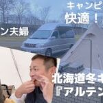 【北海道冬キャンプ場アルテン】半額で利用できるオートリゾート苫小牧アルテンで車中泊