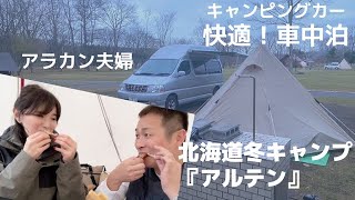 【北海道冬キャンプ場アルテン】半額で利用できるオートリゾート苫小牧アルテンで車中泊