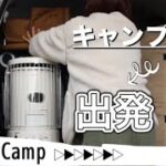 【冬キャンプ⛺️】前日準備から出発まで/冬キャン装備/ファミリーキャンプ