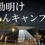 【秋キャンプ】設営も料理も簡単に！赤穂海浜公園オートキャンプ場で楽々キャンプやってみた！