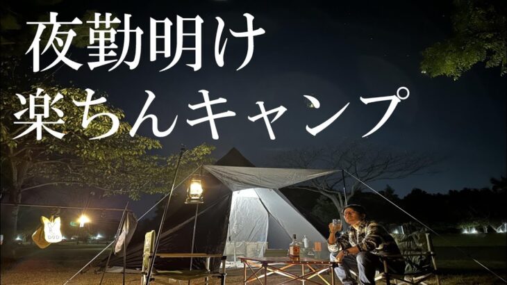 【秋キャンプ】設営も料理も簡単に！赤穂海浜公園オートキャンプ場で楽々キャンプやってみた！