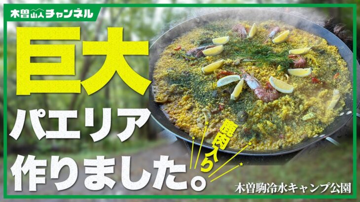 【キャンプ料理】巨大パエリア編