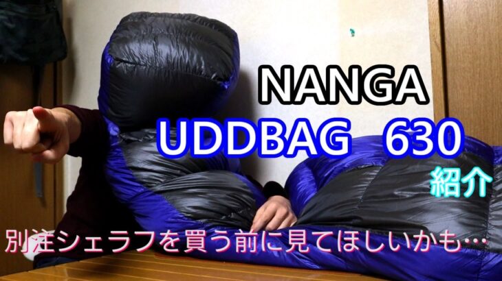 【キャンプ道具】高級寝袋のナンガ、買っちゃった…自分が購入時の選んだポイントを語ります。