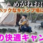 「めがねおばさん」ハイスペックなキャンプ場で冬の快適キャンプ🏕設備が充実していて人気があるのも納得です🤗