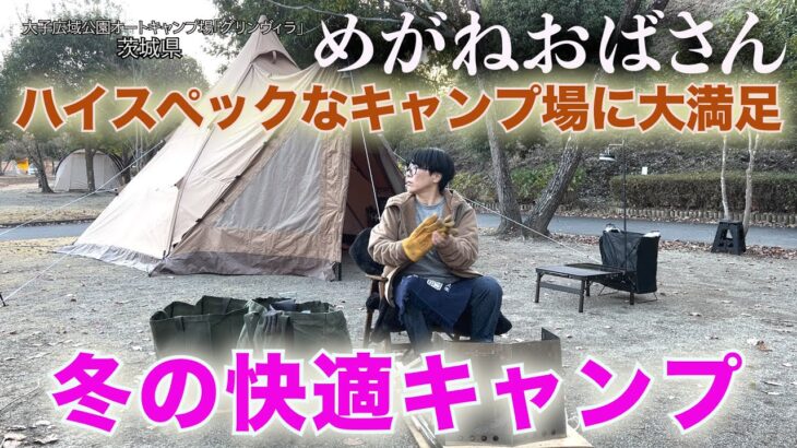 「めがねおばさん」ハイスペックなキャンプ場で冬の快適キャンプ🏕設備が充実していて人気があるのも納得です🤗