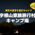 【キャンプ場紹介】満天の星空を望む 「宇根山家族旅行村キャンプ場」（広島県三原市）【広島キャンプ場】【グルキャン向けサイト】