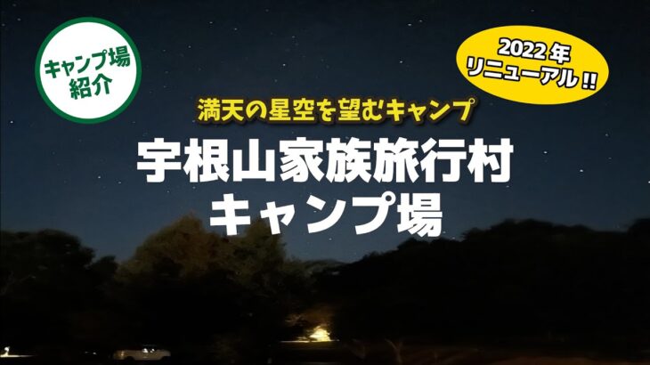 【キャンプ場紹介】満天の星空を望む 「宇根山家族旅行村キャンプ場」（広島県三原市）【広島キャンプ場】【グルキャン向けサイト】