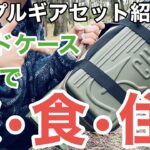 お手軽デイキャンプ道具の紹介。このギアセットで楽しめる♪