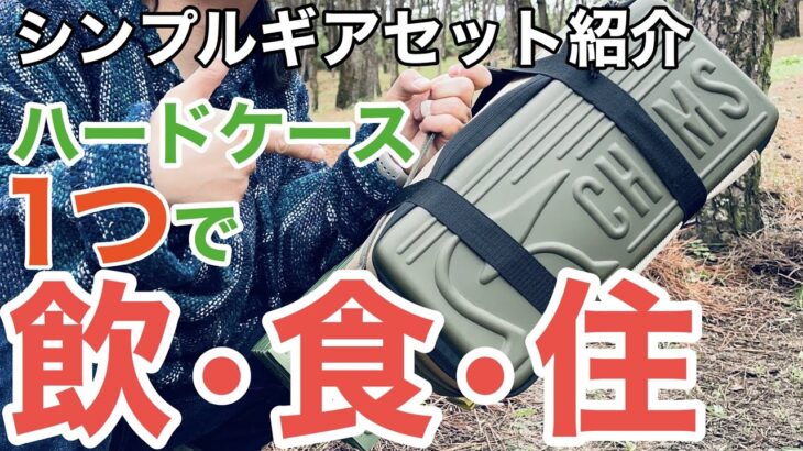 お手軽デイキャンプ道具の紹介。このギアセットで楽しめる♪