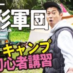 【超簡単】パンサー尾形が初心者でも作れるキャンプ飯をキャンプ芸人阿諏訪から教わる！