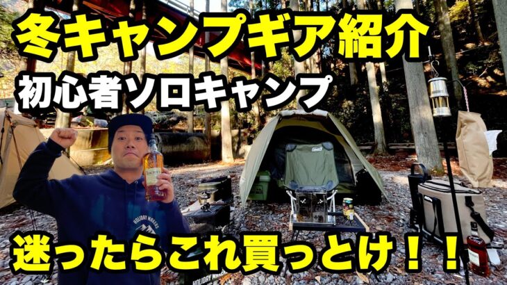 【初心者キャンプ】冬キャンプギア紹介！！【迷ったらこれ買っとけ！】