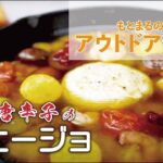 【切り抜き／もとまるチャレンジ】アウトドア料理　徳山唐辛子のアヒージョ編